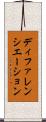 ディファレンシエーション Scroll