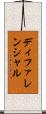 ディファレンシャル Scroll