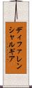 ディファレンシャルギア Scroll