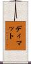 Dhimat Scroll