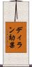 ディラン効果 Scroll