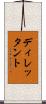 ディレッタント Scroll