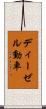 ディーゼル動車 Scroll