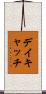 デイキャッチ Scroll