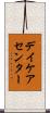 デイケア・センター Scroll