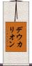 デウカリオン Scroll