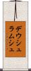 デウシュラムシュ Scroll