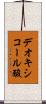 デオキシコール酸 Scroll