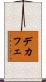 デカフェ Scroll