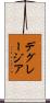 デグレージア Scroll