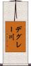 デグレー川 Scroll