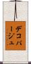 デコパージュ Scroll