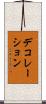 デコレーション Scroll