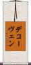 デコーヴェン Scroll