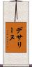 デサリーヌ Scroll