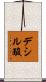 デシル酸 Scroll