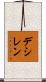 デシレン Scroll