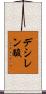 デシレン酸 Scroll
