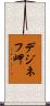 デジネフ岬 Scroll