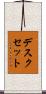 デスクセット Scroll