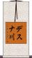 デスナ川 Scroll