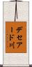 デセアード川 Scroll