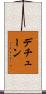 デチューン Scroll