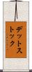 デット・ストック Scroll