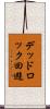 デッドロック回避 Scroll