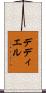 デディエル Scroll