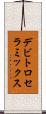 デビトロセラミックス Scroll