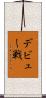 デビュー戦 Scroll