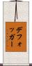 デフォッガー Scroll
