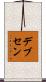 デブセン Scroll