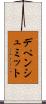 デペンシュミット Scroll