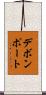 デボンポート Scroll