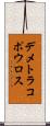 デメトラコポウロス Scroll