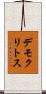 デモクリトス Scroll