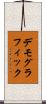 デモグラフィック Scroll