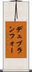 デュブランフォー Scroll