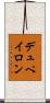デュペイロン Scroll