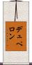 デュペロン Scroll