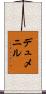 デュメニル Scroll