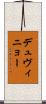 デュヴィニョー Scroll