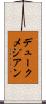 デュークメジアン Scroll