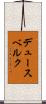 デュースベルク Scroll