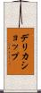 デリカショップ Scroll