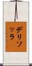 デリソッラ Scroll