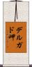 デルガド岬 Scroll