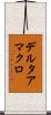 デルタアマクロ Scroll